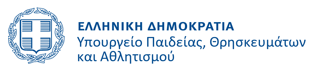 Ελληνική Δημοκρατία - Υπουργείο Παιδείας, Θρησκευμάτων και Αθλητισμού